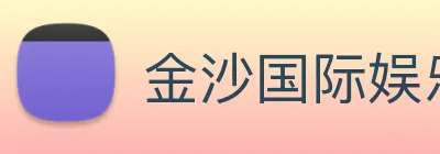 金沙国际娱乐城 Logo